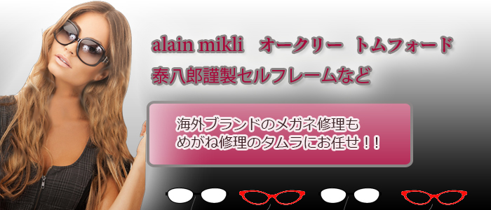 アランミクリやオークリーなど海外ブランド製セルフレームの修理案内（めがね修理のタムラ）
